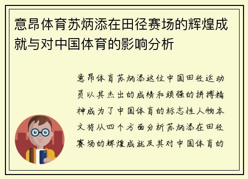 意昂体育苏炳添在田径赛场的辉煌成就与对中国体育的影响分析
