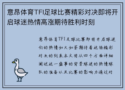 意昂体育TFI足球比赛精彩对决即将开启球迷热情高涨期待胜利时刻