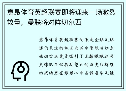 意昂体育英超联赛即将迎来一场激烈较量，曼联将对阵切尔西