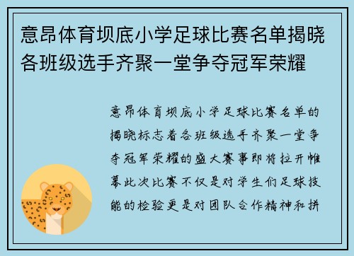 意昂体育坝底小学足球比赛名单揭晓各班级选手齐聚一堂争夺冠军荣耀