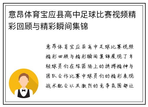 意昂体育宝应县高中足球比赛视频精彩回顾与精彩瞬间集锦