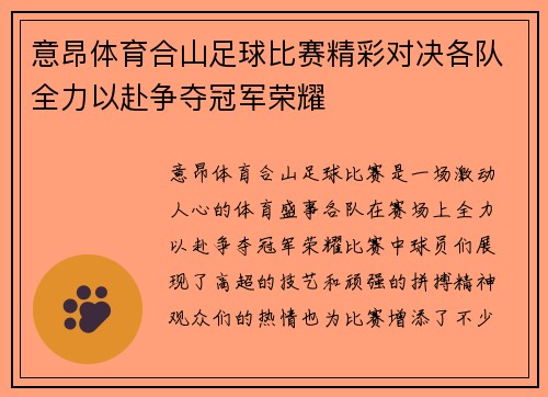 意昂体育合山足球比赛精彩对决各队全力以赴争夺冠军荣耀