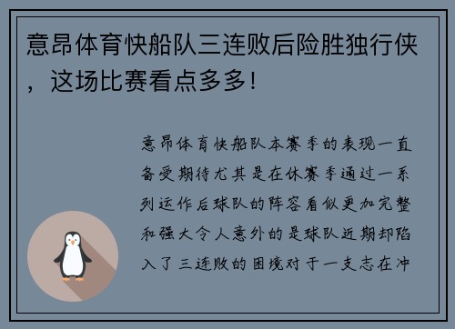 意昂体育快船队三连败后险胜独行侠，这场比赛看点多多！