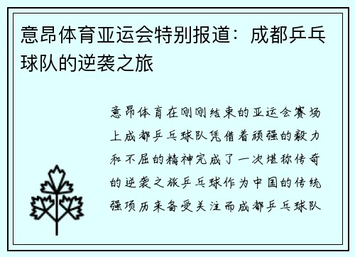 意昂体育亚运会特别报道：成都乒乓球队的逆袭之旅