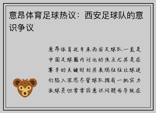 意昂体育足球热议：西安足球队的意识争议