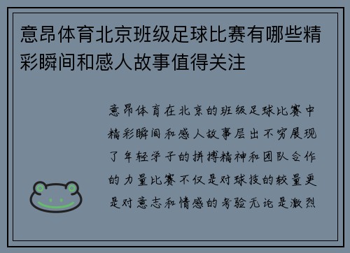 意昂体育北京班级足球比赛有哪些精彩瞬间和感人故事值得关注