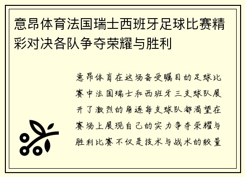 意昂体育法国瑞士西班牙足球比赛精彩对决各队争夺荣耀与胜利