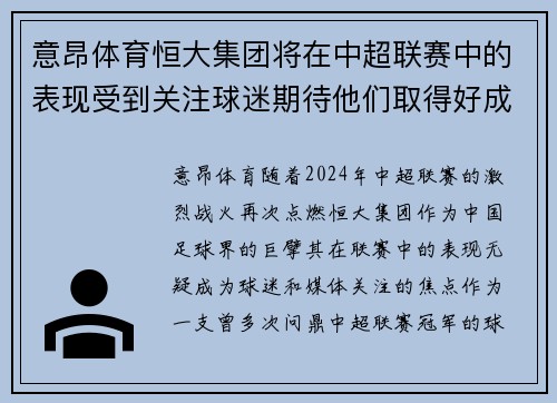 意昂体育恒大集团将在中超联赛中的表现受到关注球迷期待他们取得好成绩