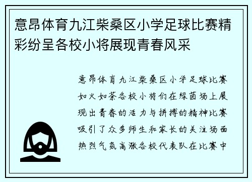 意昂体育九江柴桑区小学足球比赛精彩纷呈各校小将展现青春风采