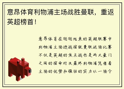 意昂体育利物浦主场战胜曼联，重返英超榜首！