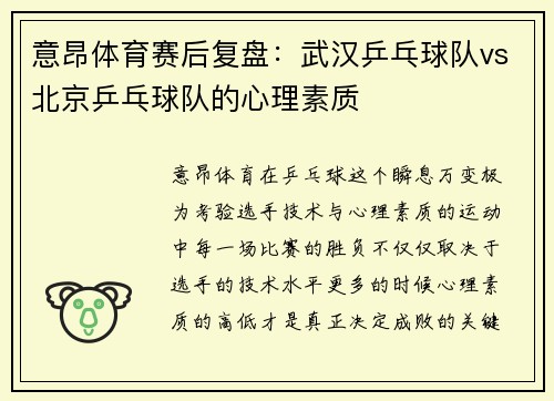 意昂体育赛后复盘：武汉乒乓球队vs北京乒乓球队的心理素质