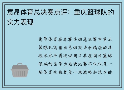 意昂体育总决赛点评：重庆篮球队的实力表现