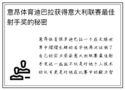 意昂体育迪巴拉获得意大利联赛最佳射手奖的秘密