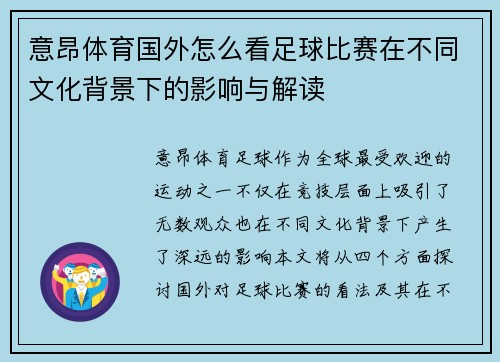 意昂体育国外怎么看足球比赛在不同文化背景下的影响与解读
