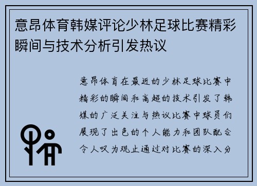 意昂体育韩媒评论少林足球比赛精彩瞬间与技术分析引发热议
