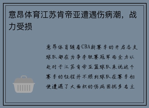 意昂体育江苏肯帝亚遭遇伤病潮，战力受损