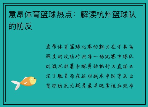 意昂体育篮球热点：解读杭州篮球队的防反