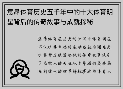 意昂体育历史五千年中的十大体育明星背后的传奇故事与成就探秘