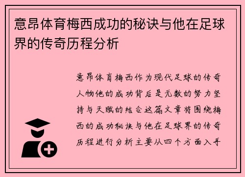 意昂体育梅西成功的秘诀与他在足球界的传奇历程分析