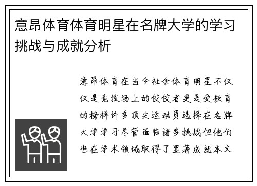 意昂体育体育明星在名牌大学的学习挑战与成就分析