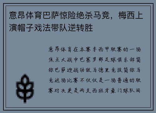 意昂体育巴萨惊险绝杀马竞，梅西上演帽子戏法带队逆转胜