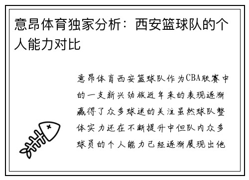 意昂体育独家分析：西安篮球队的个人能力对比