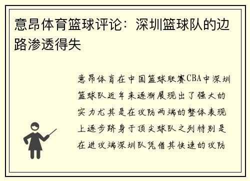 意昂体育篮球评论：深圳篮球队的边路渗透得失