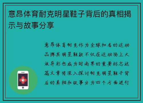 意昂体育耐克明星鞋子背后的真相揭示与故事分享