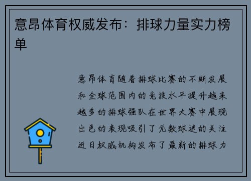 意昂体育权威发布：排球力量实力榜单