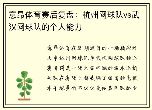 意昂体育赛后复盘：杭州网球队vs武汉网球队的个人能力