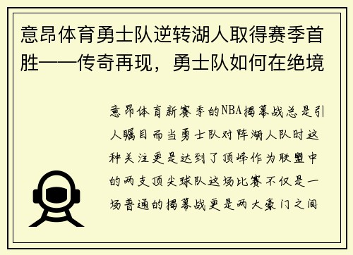 意昂体育勇士队逆转湖人取得赛季首胜——传奇再现，勇士队如何在绝境中逆袭