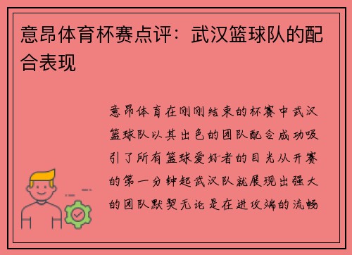 意昂体育杯赛点评：武汉篮球队的配合表现