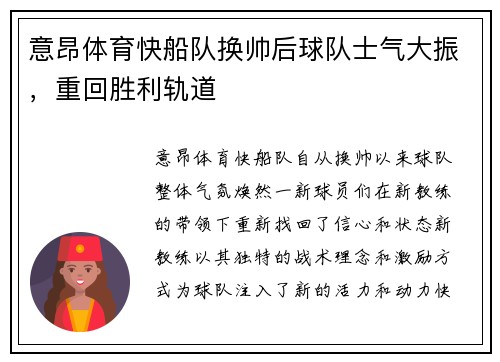 意昂体育快船队换帅后球队士气大振，重回胜利轨道