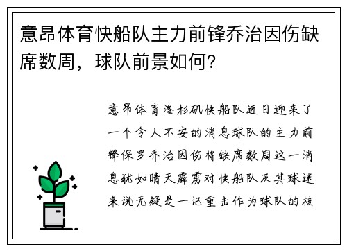 意昂体育快船队主力前锋乔治因伤缺席数周，球队前景如何？