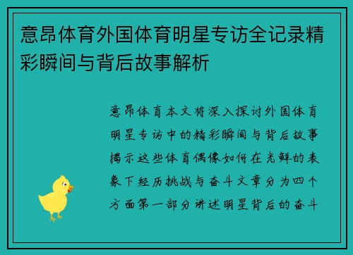 意昂体育外国体育明星专访全记录精彩瞬间与背后故事解析