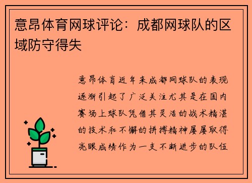 意昂体育网球评论：成都网球队的区域防守得失