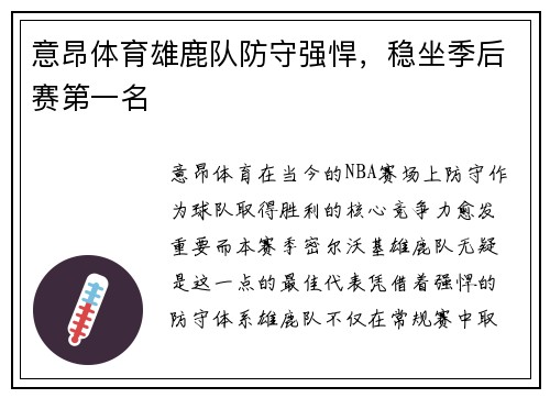 意昂体育雄鹿队防守强悍，稳坐季后赛第一名