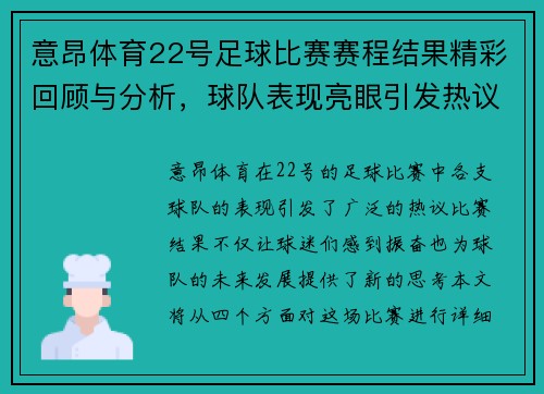意昂体育22号足球比赛赛程结果精彩回顾与分析，球队表现亮眼引发热议