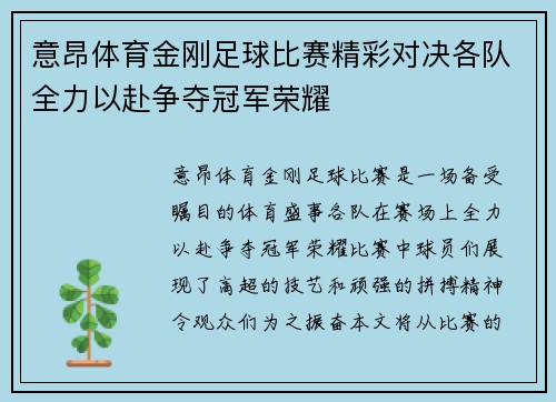 意昂体育金刚足球比赛精彩对决各队全力以赴争夺冠军荣耀