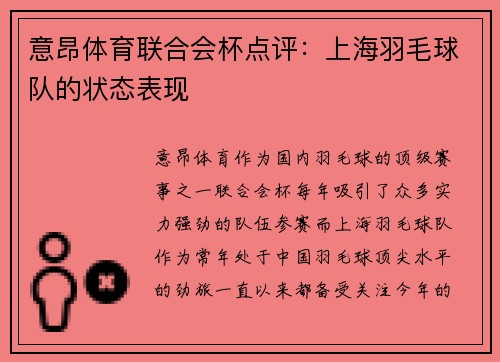 意昂体育联合会杯点评：上海羽毛球队的状态表现