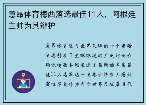 意昂体育梅西落选最佳11人，阿根廷主帅为其辩护