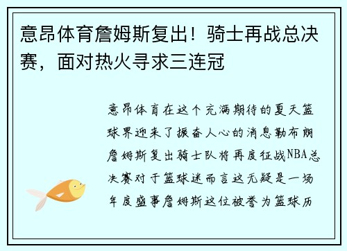 意昂体育詹姆斯复出！骑士再战总决赛，面对热火寻求三连冠