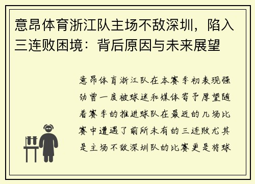意昂体育浙江队主场不敌深圳，陷入三连败困境：背后原因与未来展望