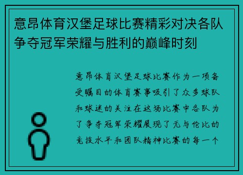 意昂体育汉堡足球比赛精彩对决各队争夺冠军荣耀与胜利的巅峰时刻