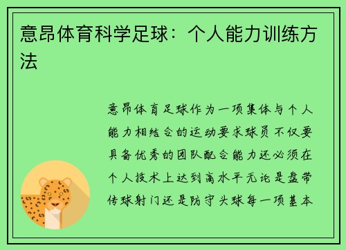 意昂体育科学足球：个人能力训练方法