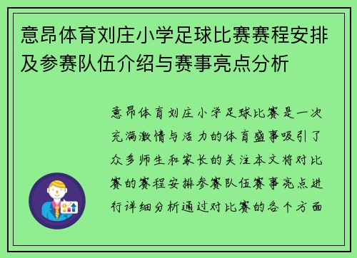 意昂体育刘庄小学足球比赛赛程安排及参赛队伍介绍与赛事亮点分析