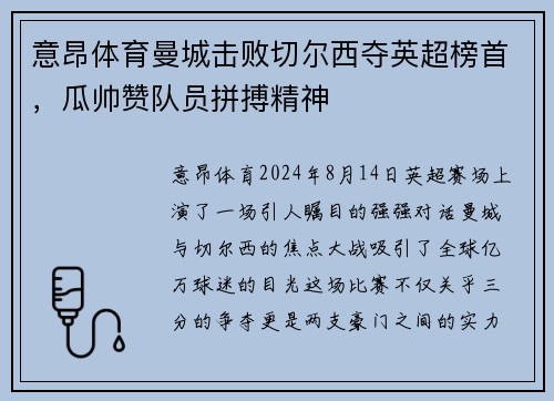 意昂体育曼城击败切尔西夺英超榜首，瓜帅赞队员拼搏精神