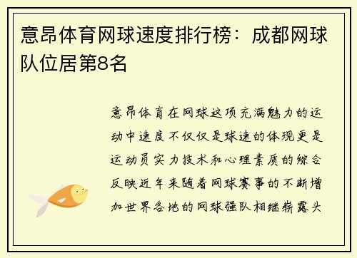 意昂体育网球速度排行榜：成都网球队位居第8名