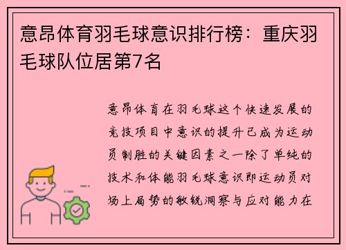 意昂体育羽毛球意识排行榜：重庆羽毛球队位居第7名