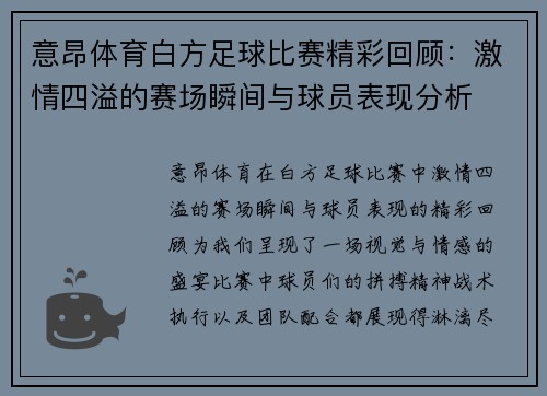 意昂体育白方足球比赛精彩回顾：激情四溢的赛场瞬间与球员表现分析